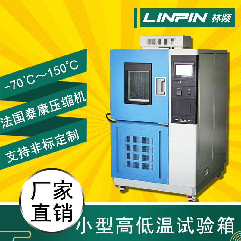 高低溫箱，讓您的產(chǎn)品經(jīng)受得起時